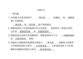 铁碳合金习题答案解析