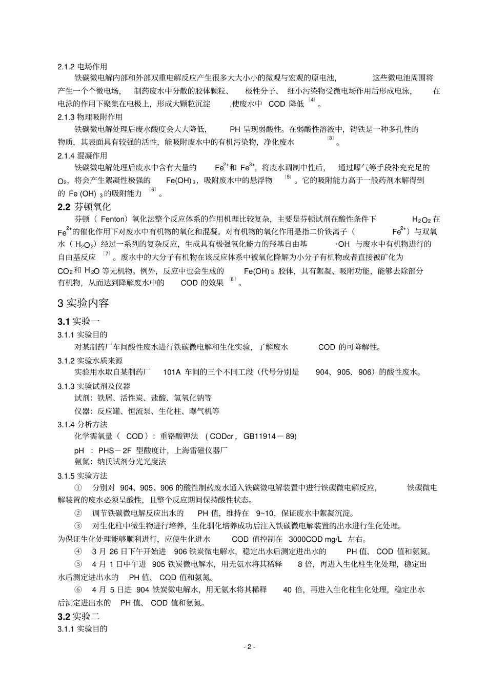 铁碳微电解和芬顿氧化法在制药废水处理中应用与研究分析_第2页