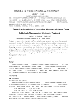 铁碳微电解和芬顿氧化法在制药废水处理中应用与研究分析