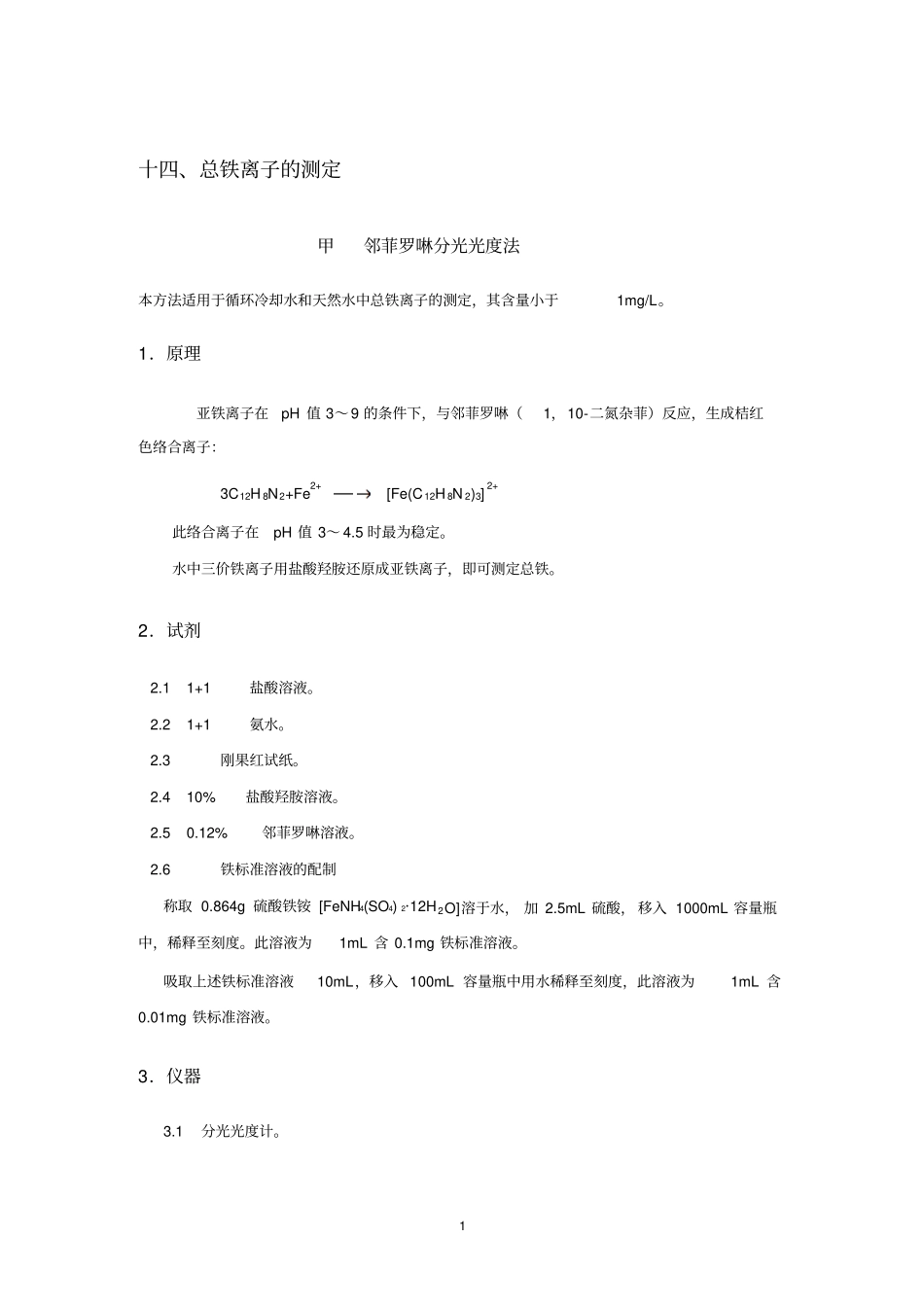 铁离子分析方法挂片试验方法_第1页