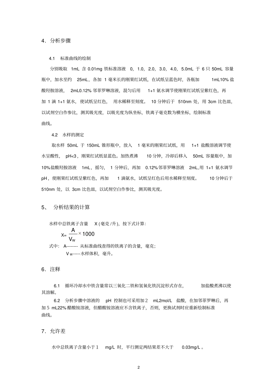 铁离子分析方法挂片试验方法_第2页