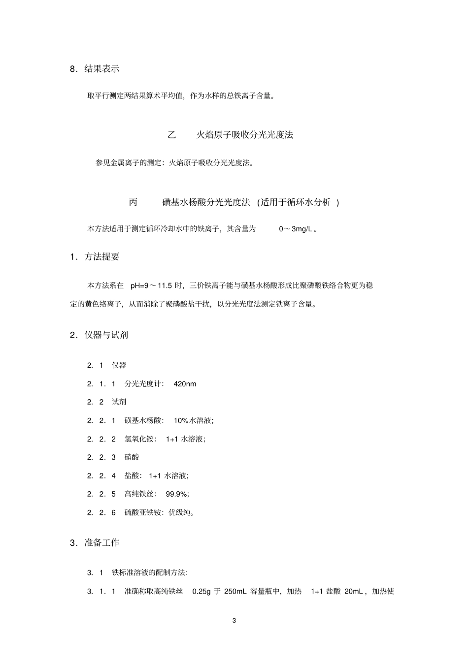 铁离子分析方法挂片试验方法_第3页