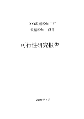 铁精粉加工项目可行性研究报告