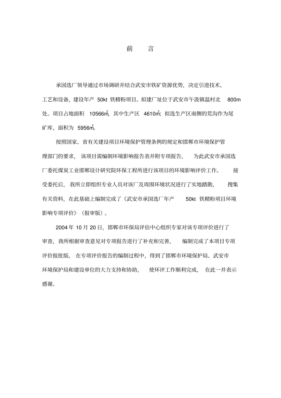 铁精粉生产项目环境影响评价评价报告_第1页