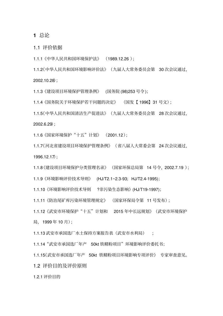 铁精粉生产项目环境影响评价评价报告_第2页