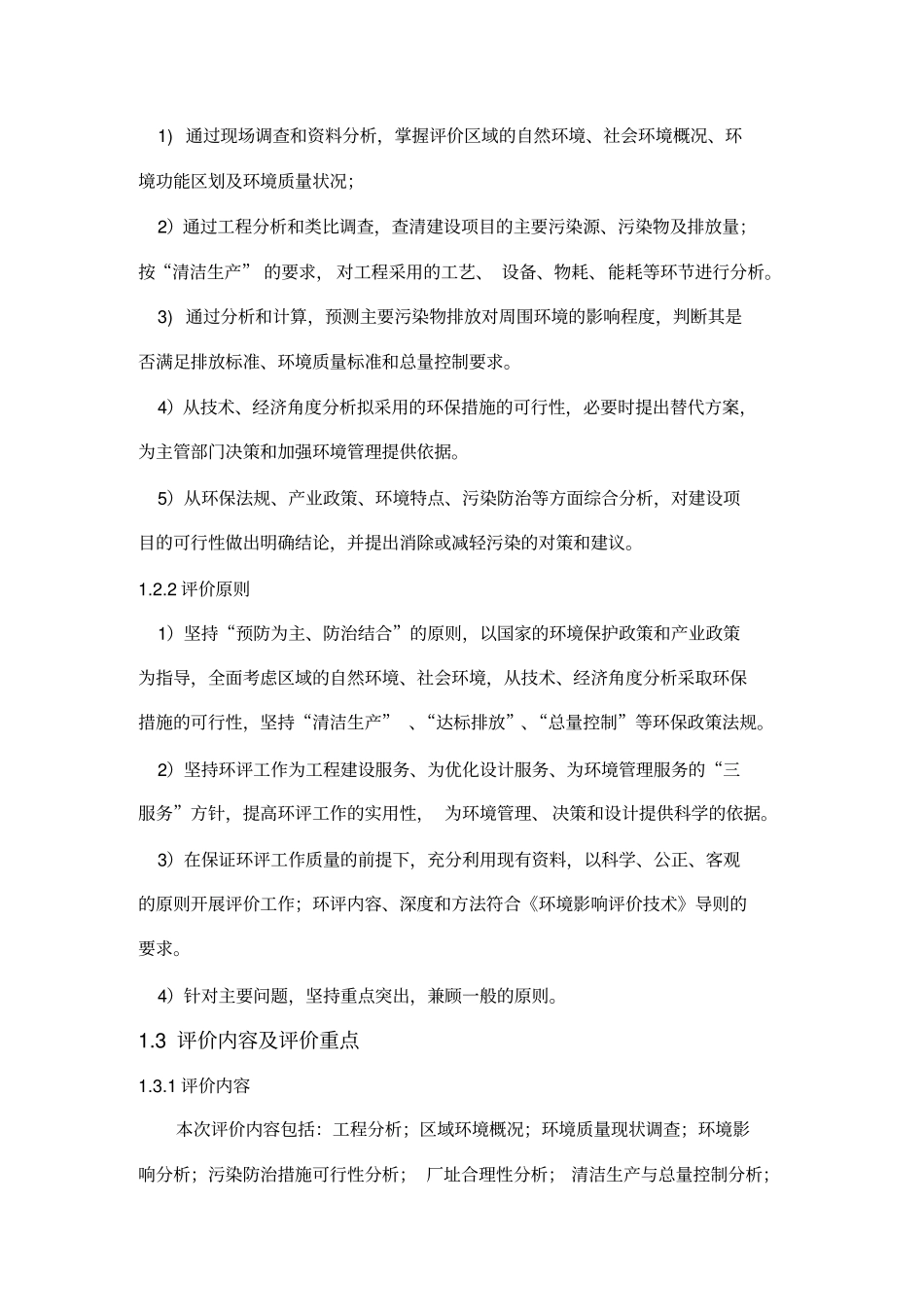 铁精粉生产项目环境影响评价评价报告_第3页