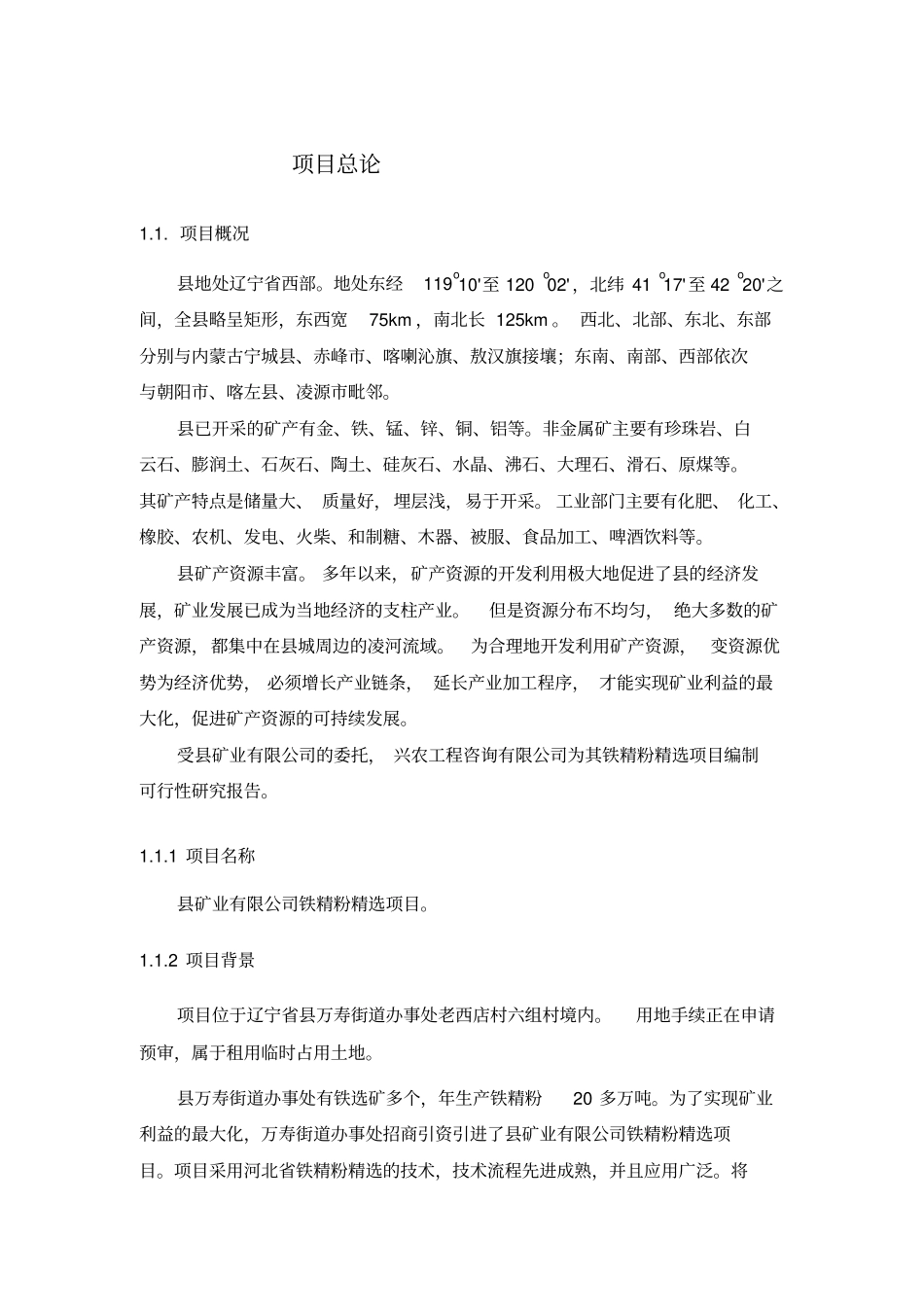 铁精粉精选项目可行性研究报告_第1页
