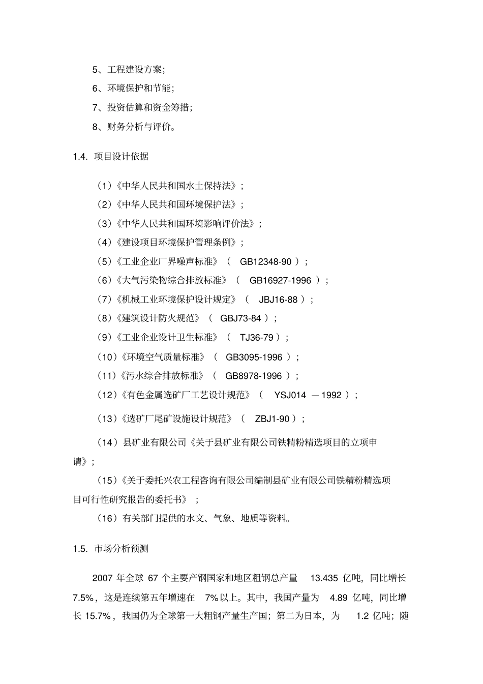 铁精粉精选项目可行性研究报告_第3页