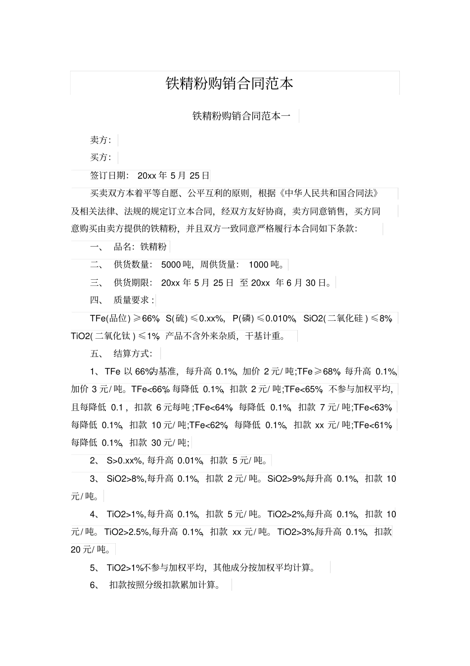 铁精粉购销合同范本_第1页