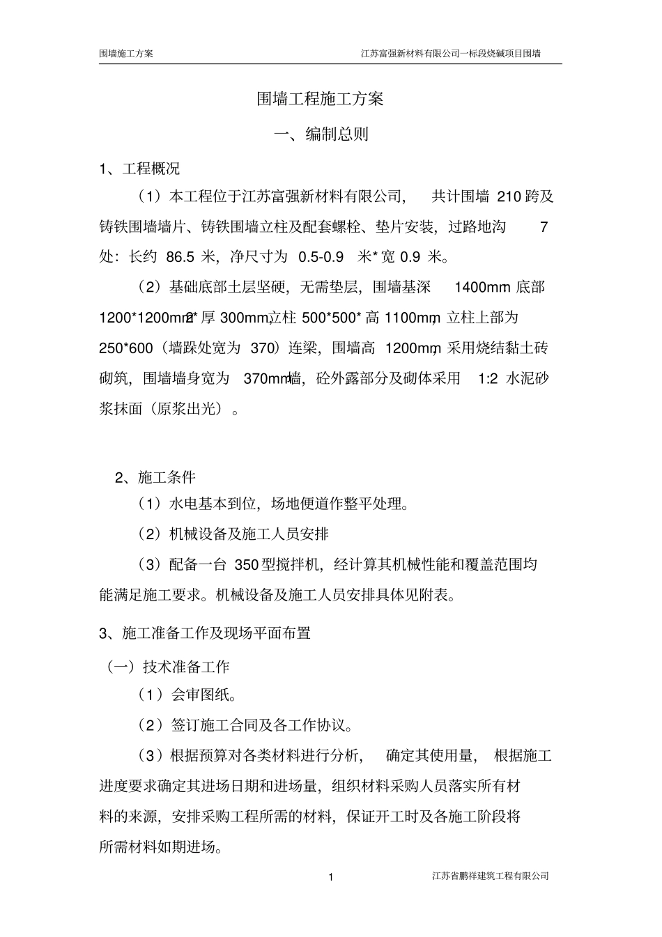 铁艺围墙工程施工组织设计_第1页