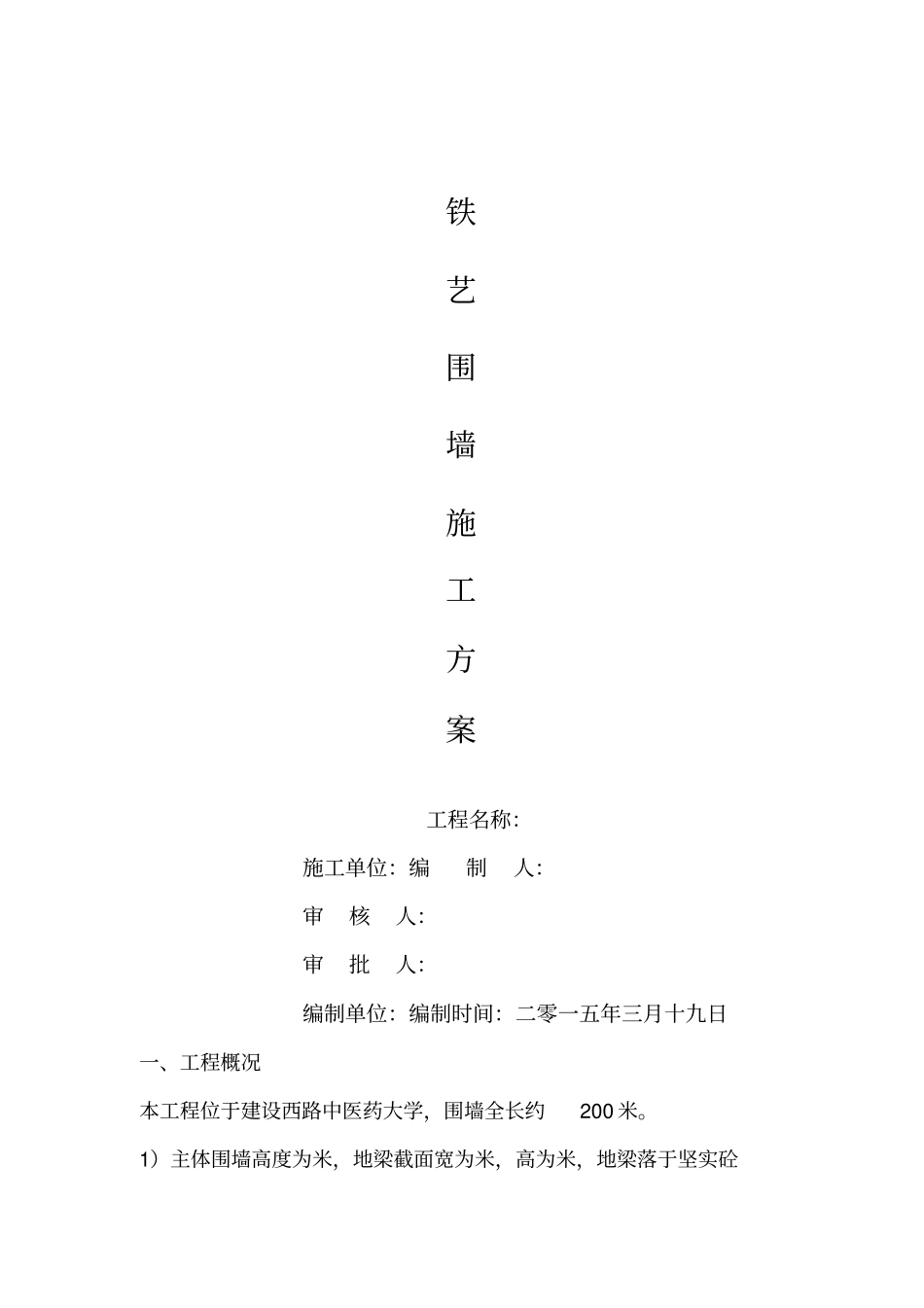 铁艺围墙施工方案66639_第1页