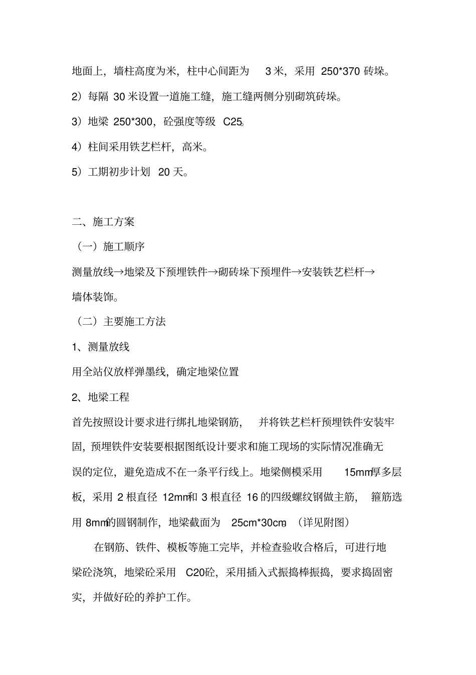 铁艺围墙施工方案66639_第2页