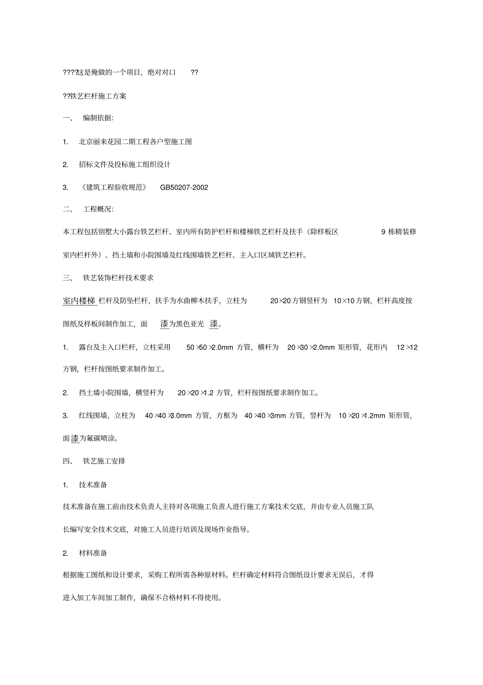 铁艺围栏_施工方案_第1页