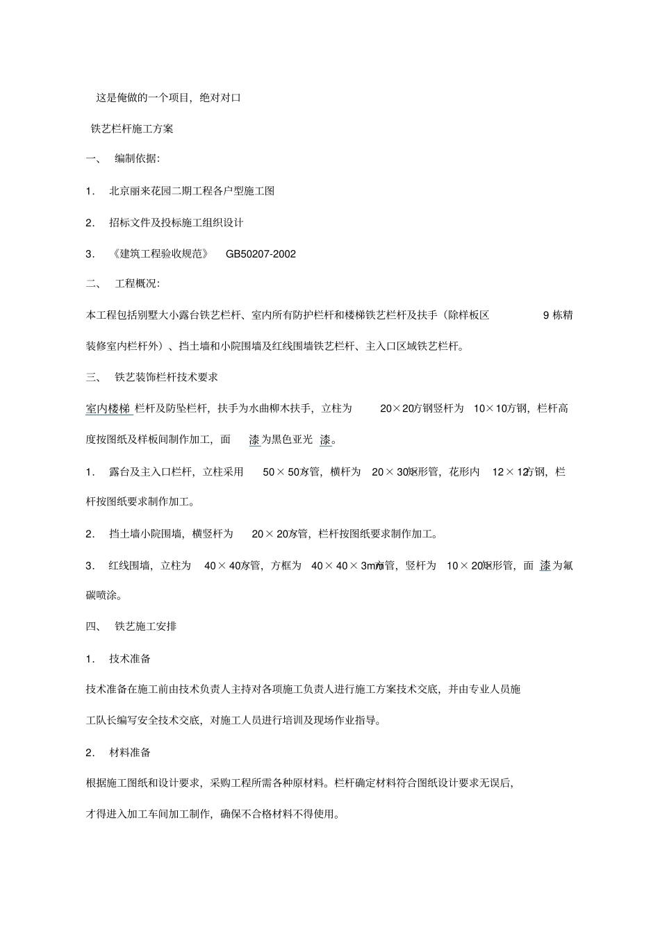 铁艺围栏施工方案_第1页