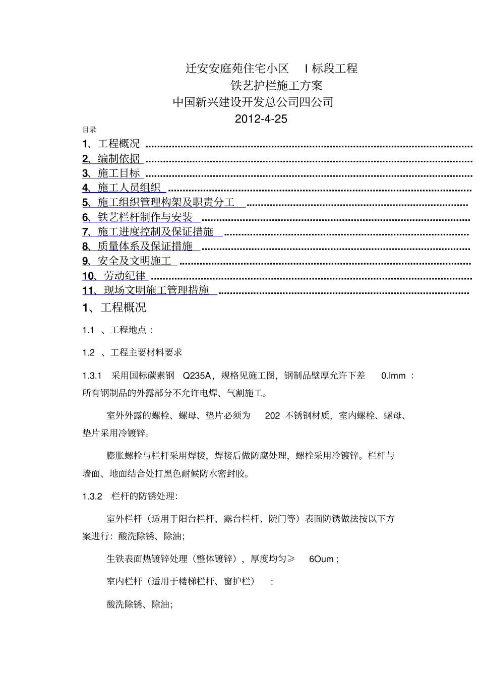 铁艺护栏施工方案_第1页