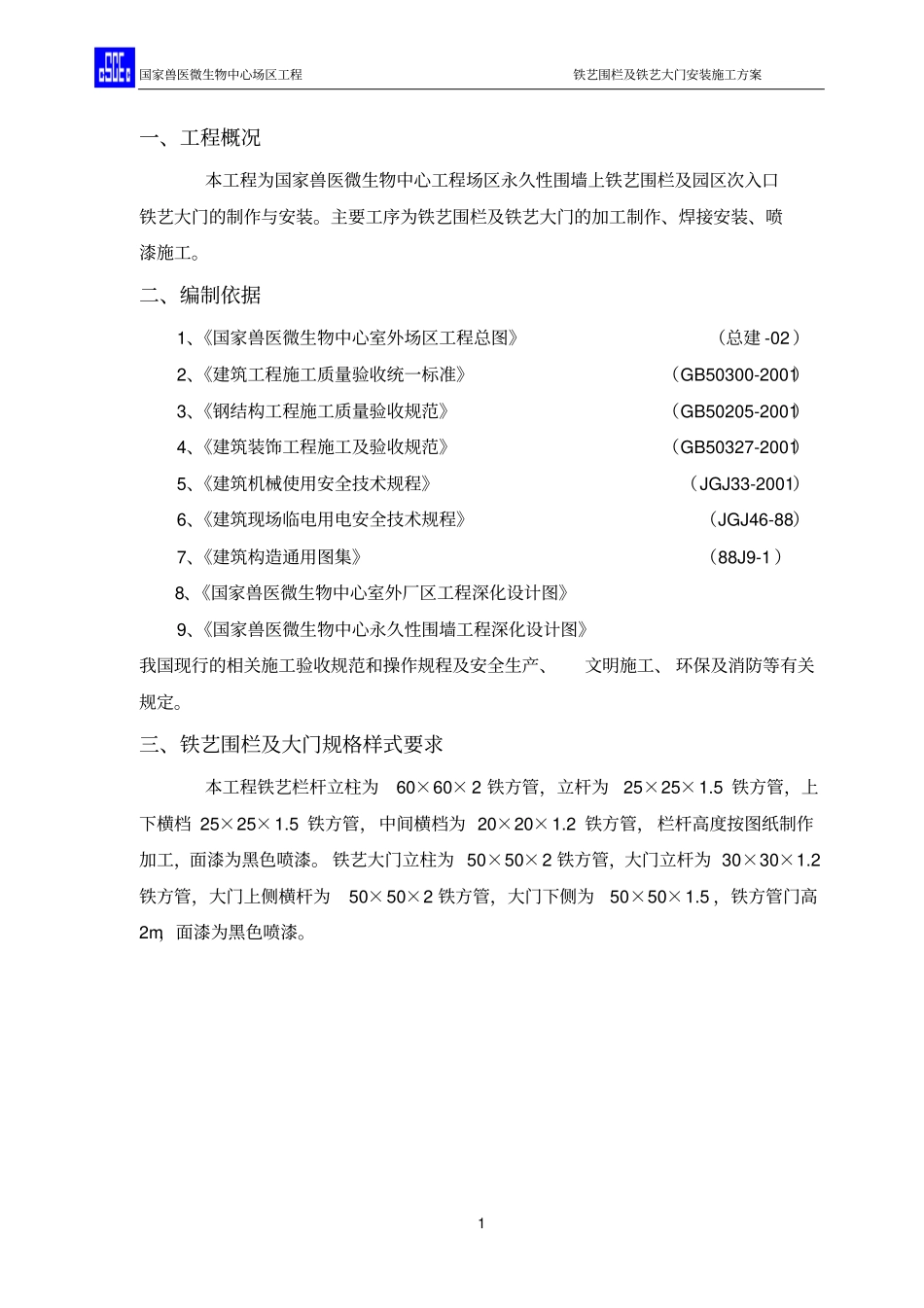 铁艺施工方案_第1页