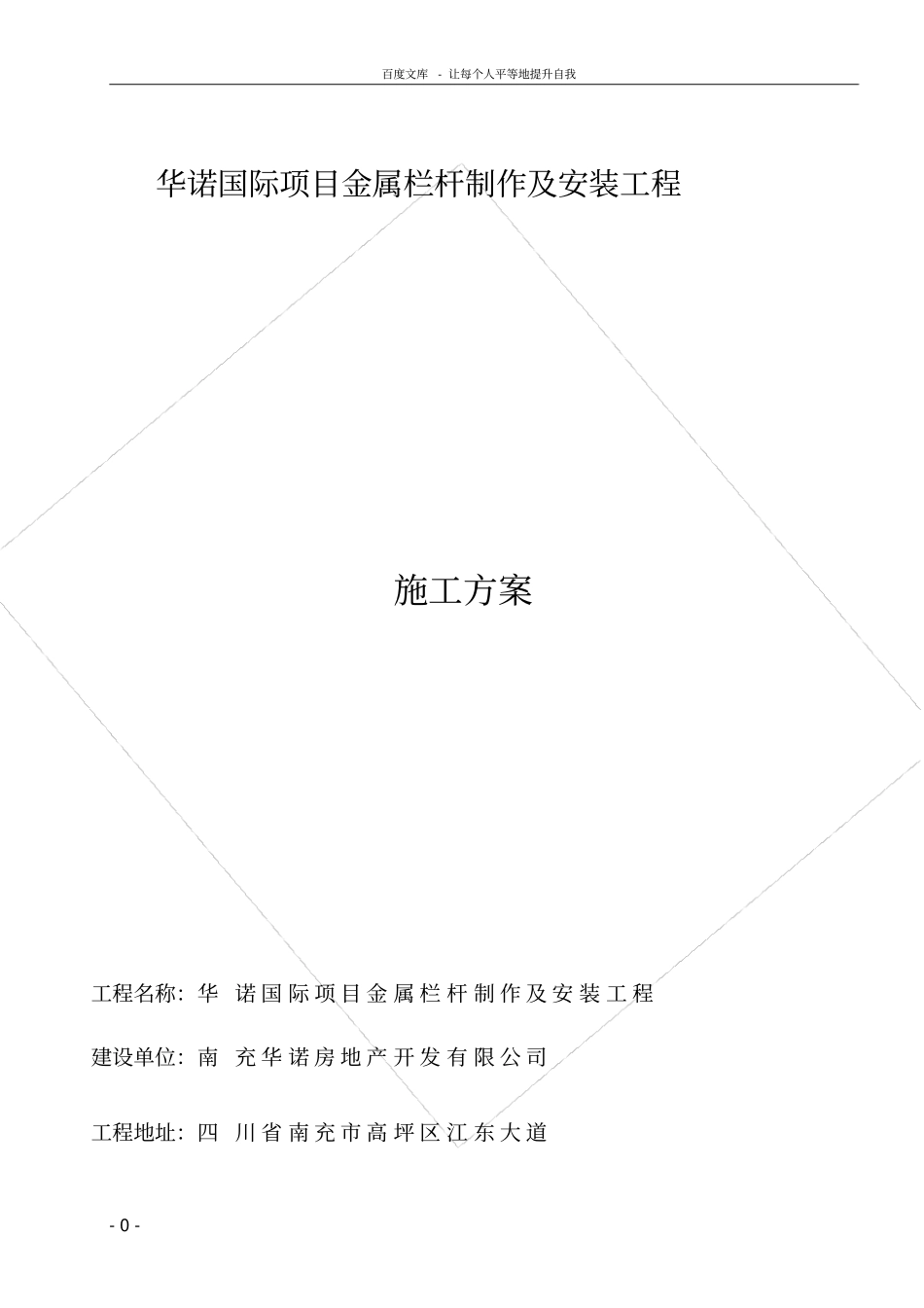 铁艺栏杆制作安装施工方案_第1页