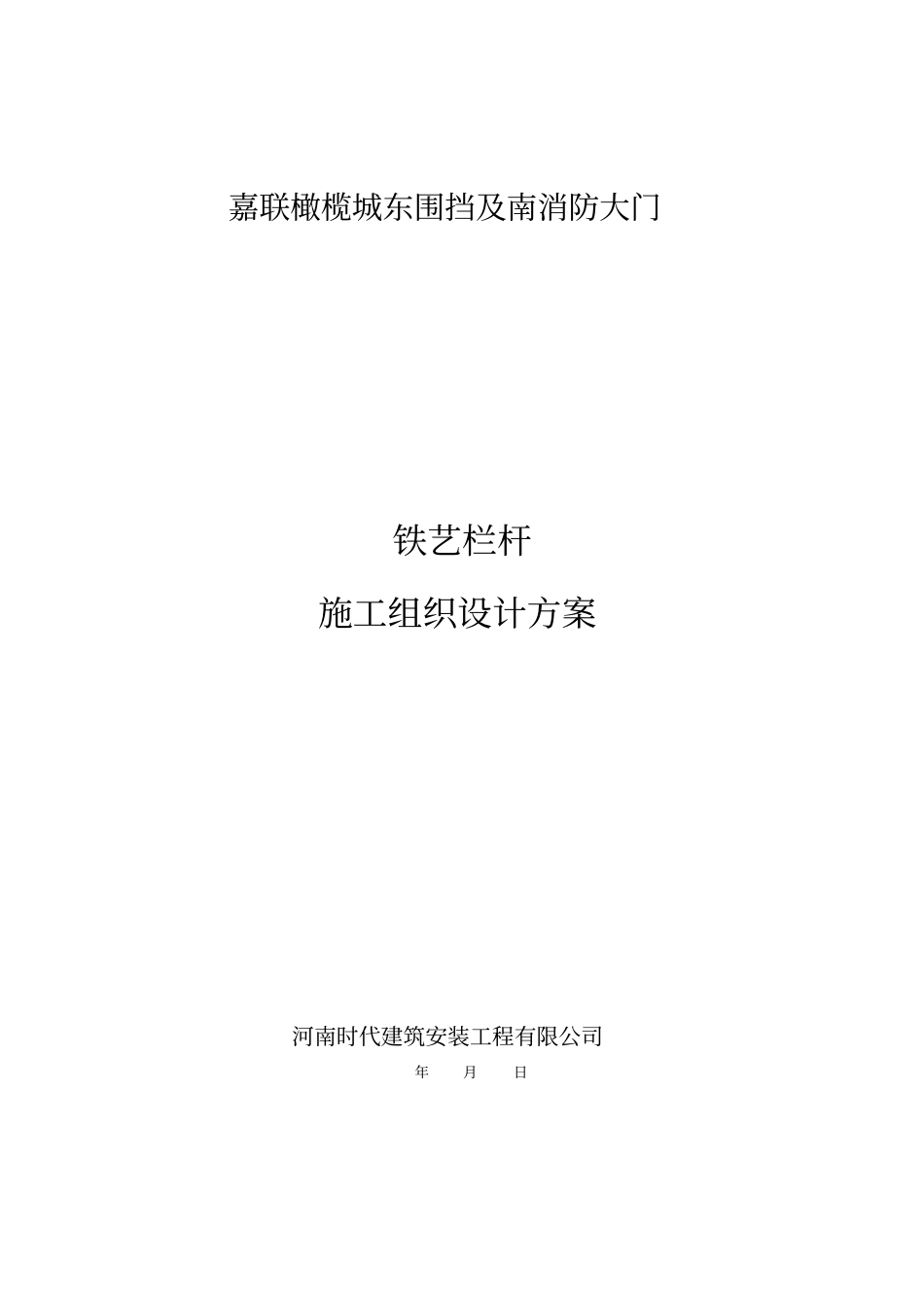 铁艺栏杆施工方案_第1页