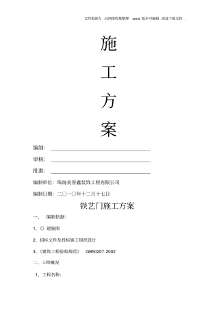 铁艺门施工方案