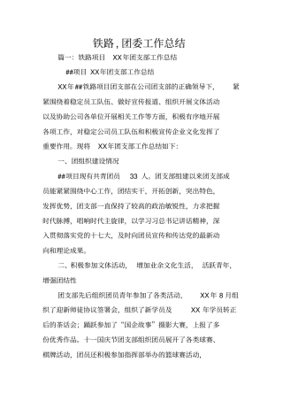 铁路,团委工作总结