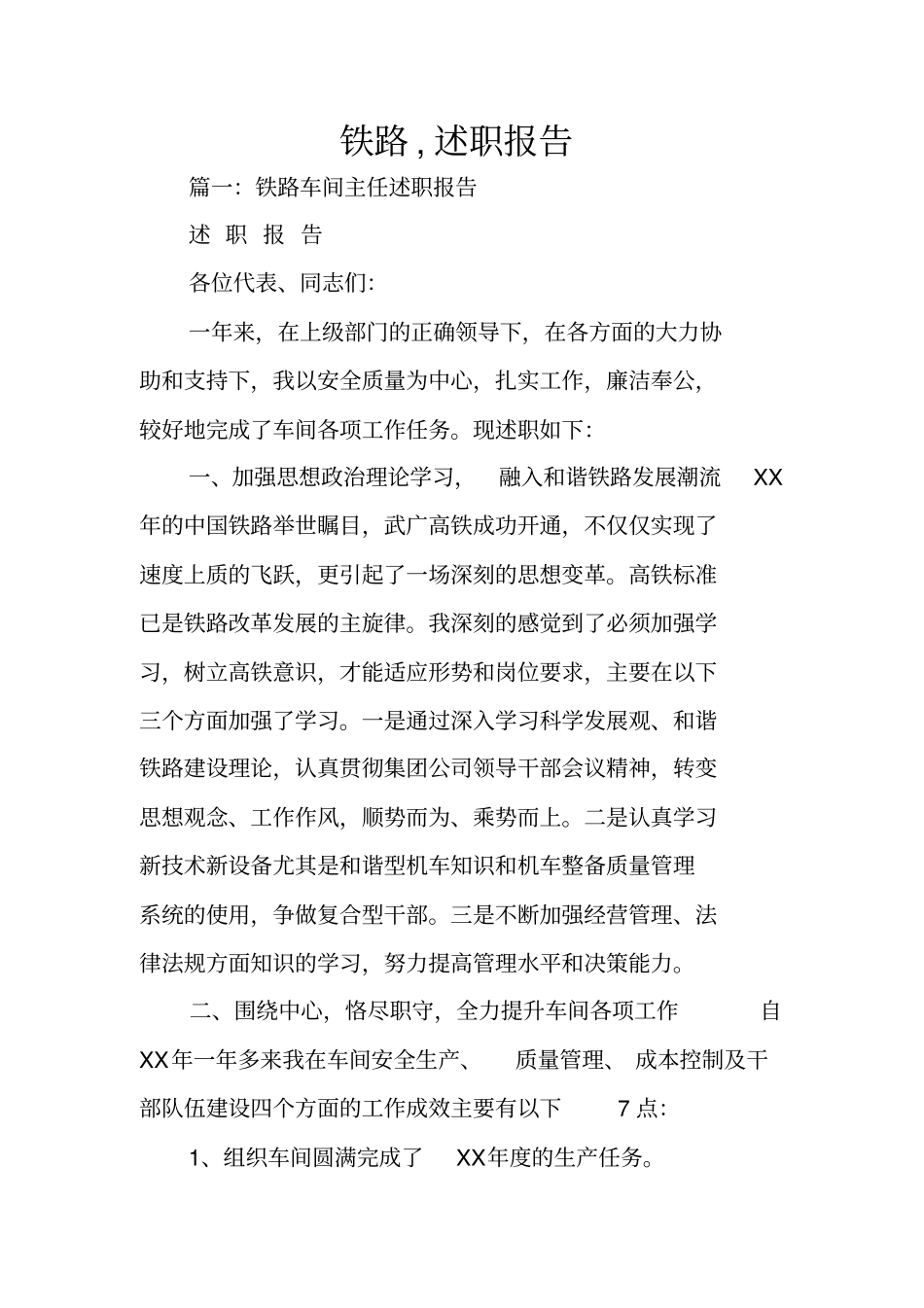 铁路,述职报告_第1页