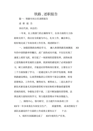 铁路,述职报告