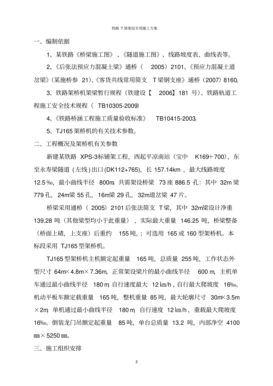 铁路T梁架设专项施工方案_第2页
