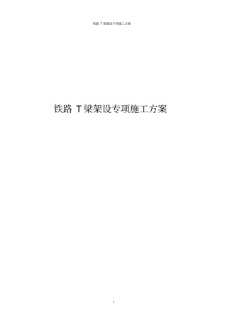 铁路T梁架设专项施工方案