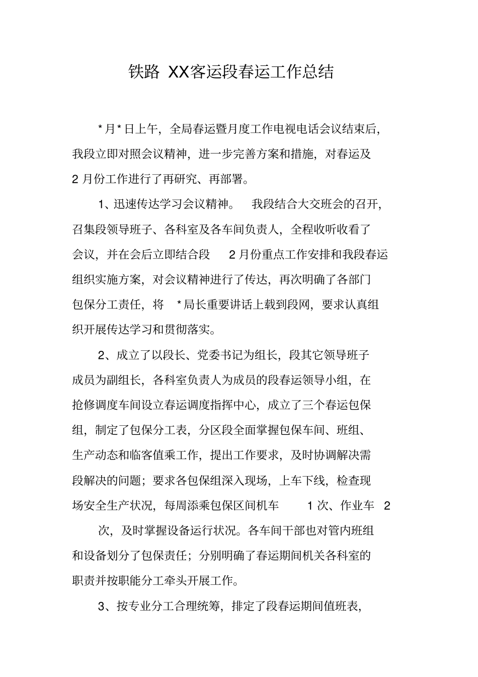 铁路XX客运段春运工作总结_第1页