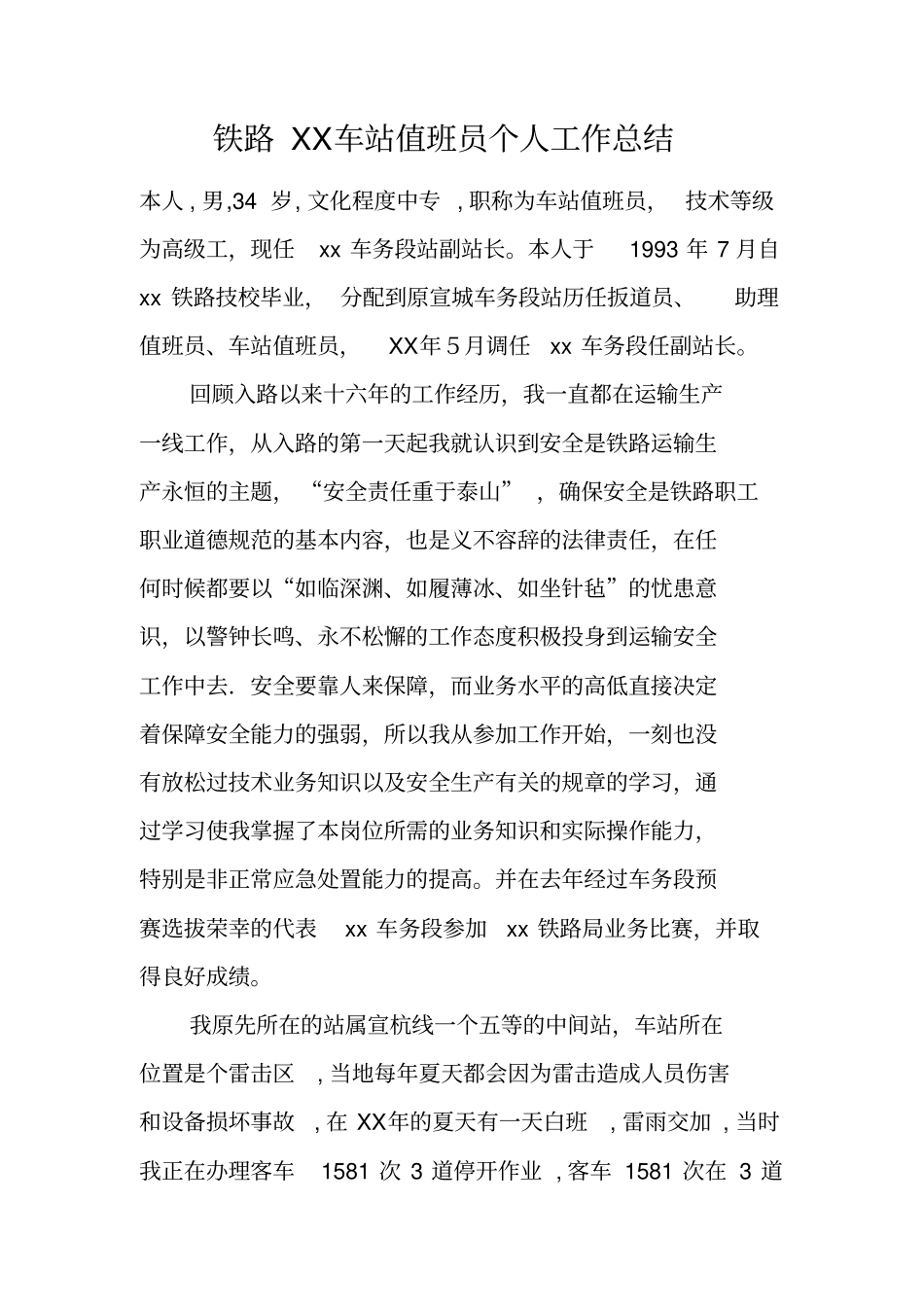 铁路XX车站值班员个人工作总结_第1页