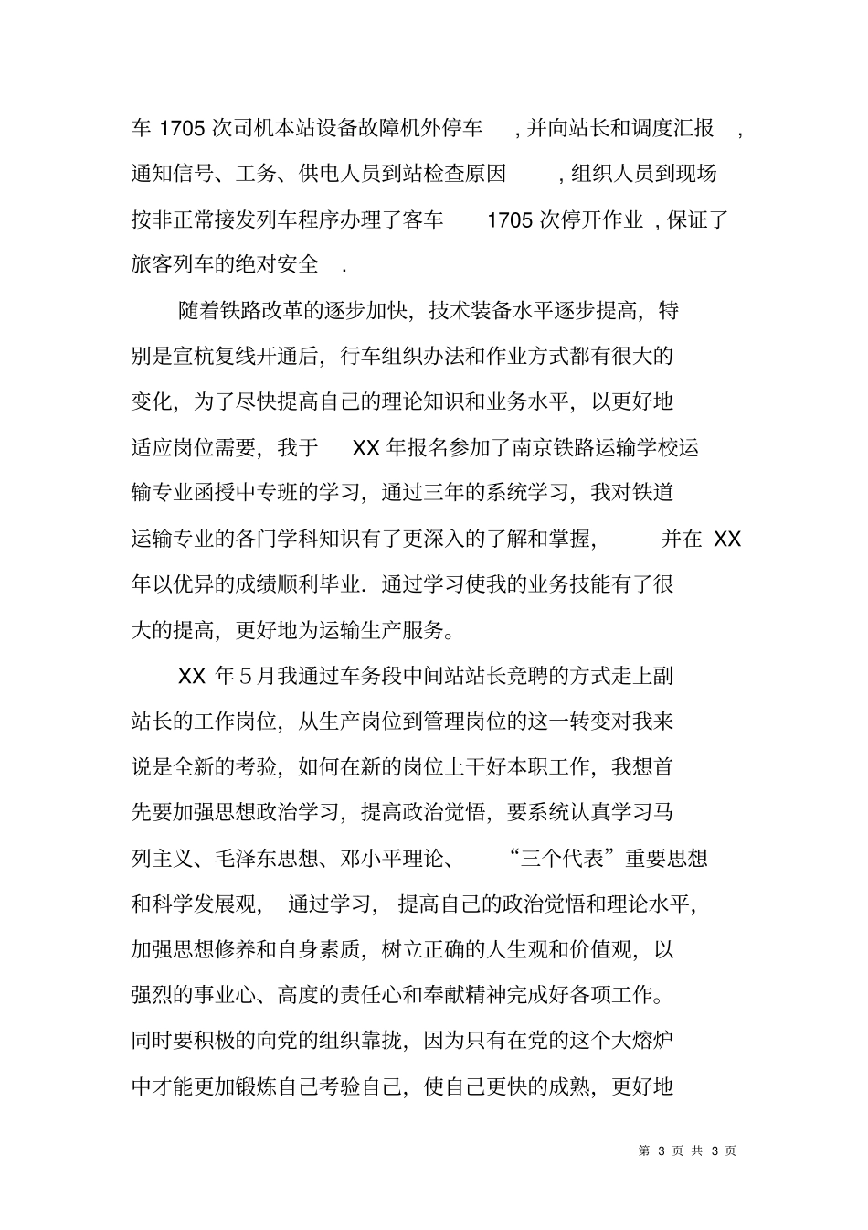 铁路XX车站值班员个人工作总结_第3页