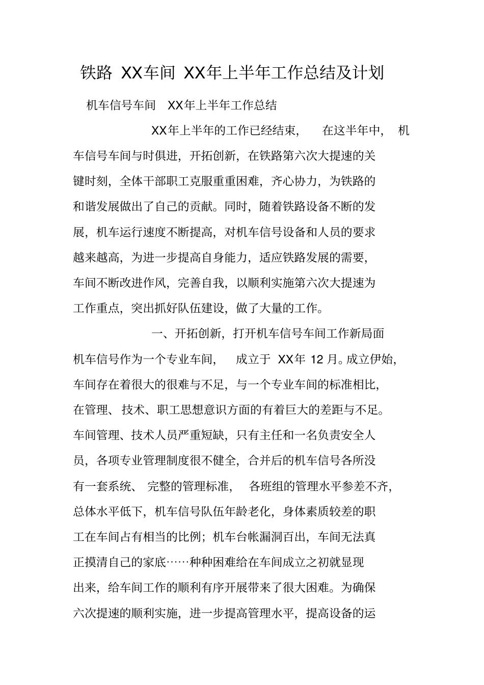 铁路XX车间XX年上半年工作总结及计划_第1页