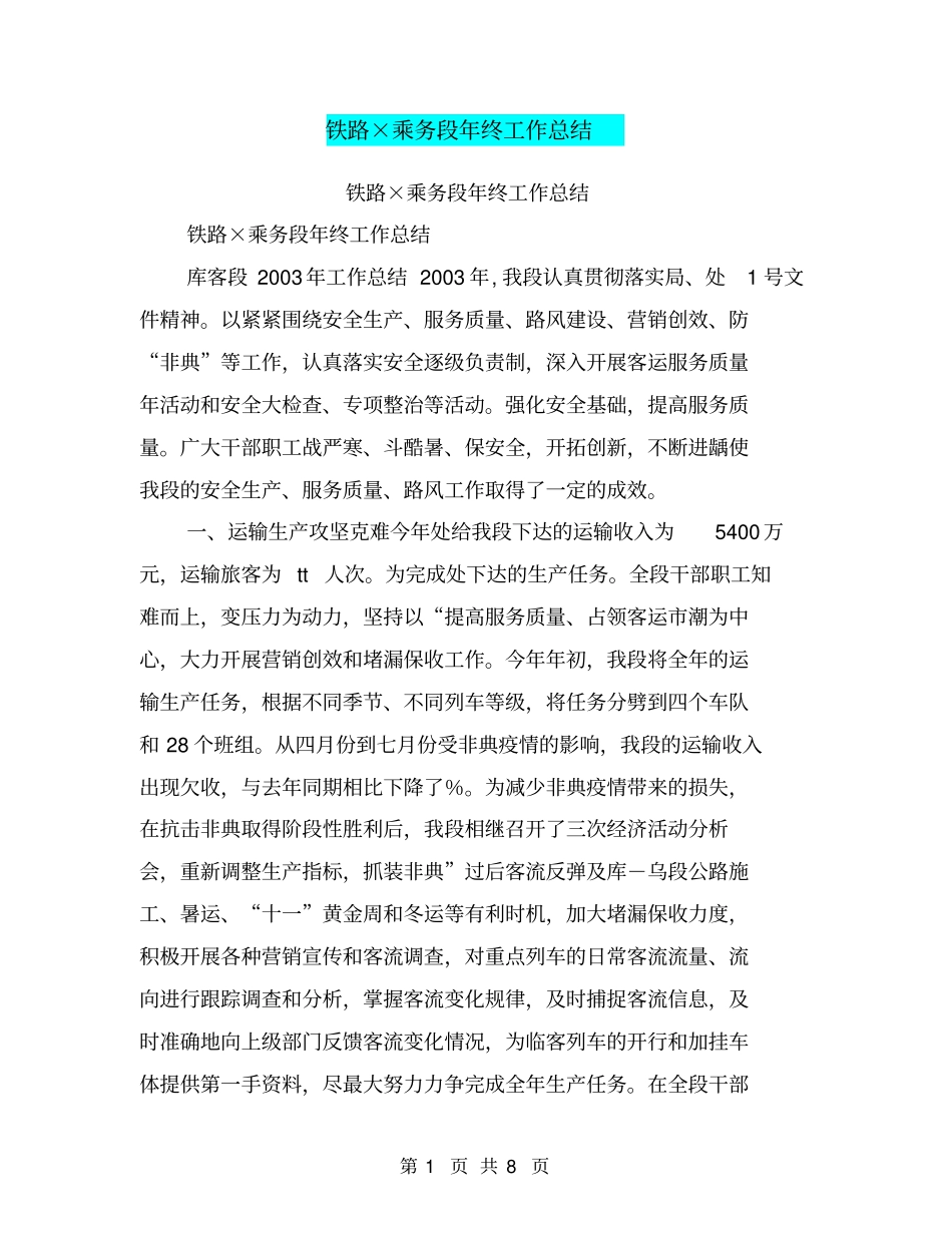 铁路×乘务段年终工作总结【可编辑版】_第1页