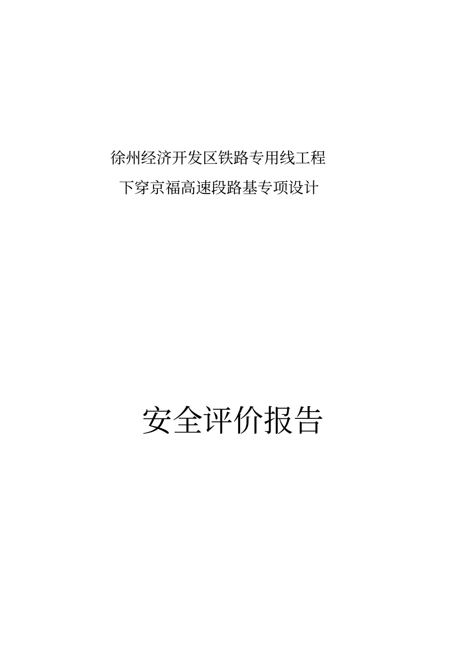 铁路下穿高速公路安全评价报告_第2页