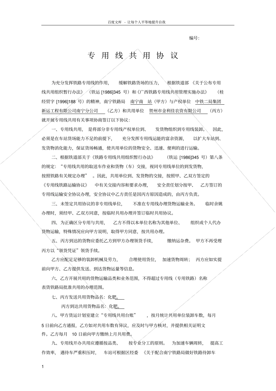 铁路专用线共用协议_第1页