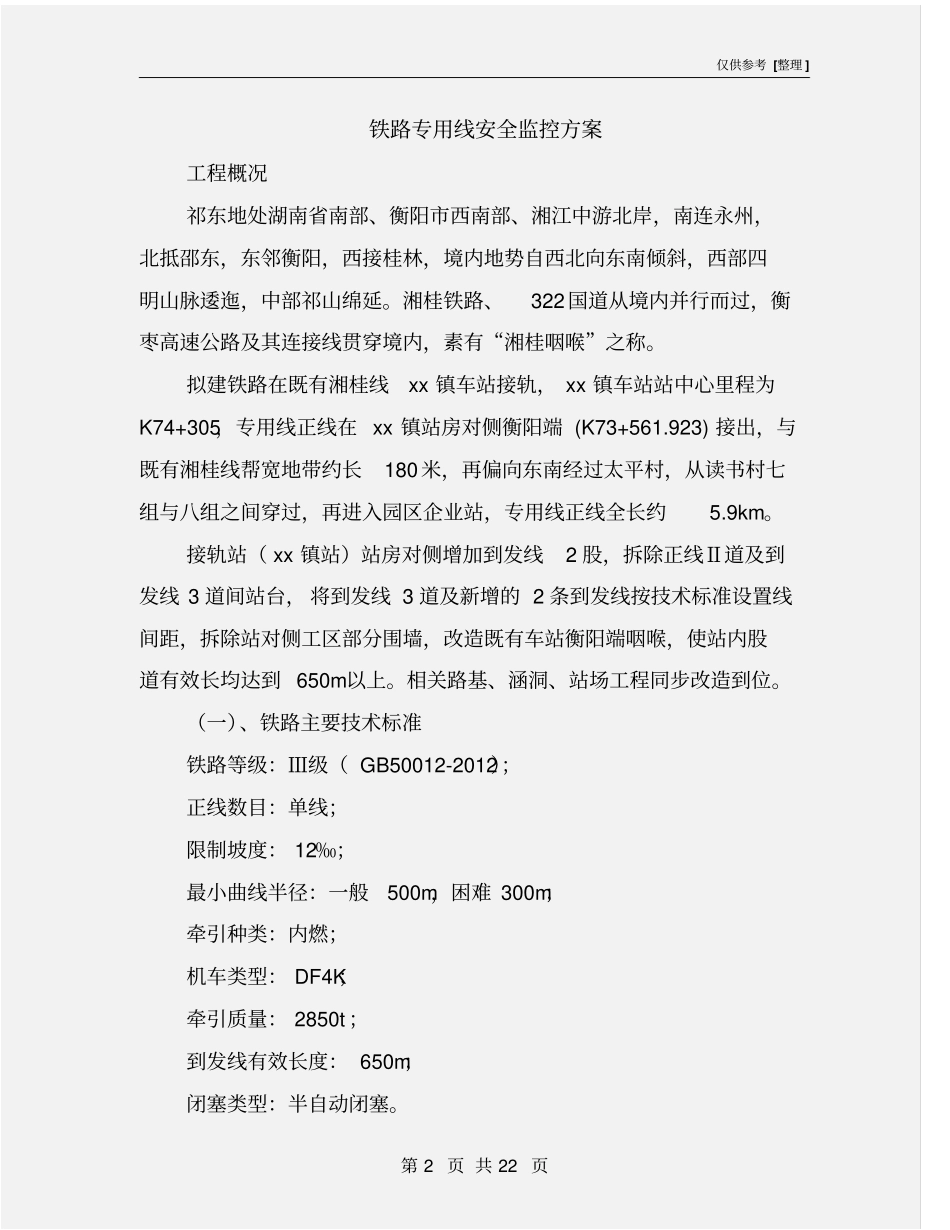 铁路专用线安全监控方案_第2页