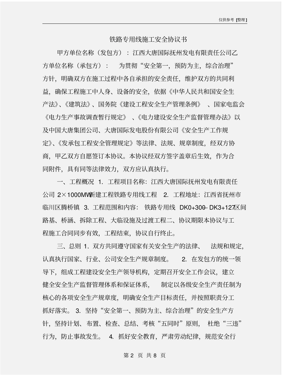 铁路专用线施工安全协议书_第2页