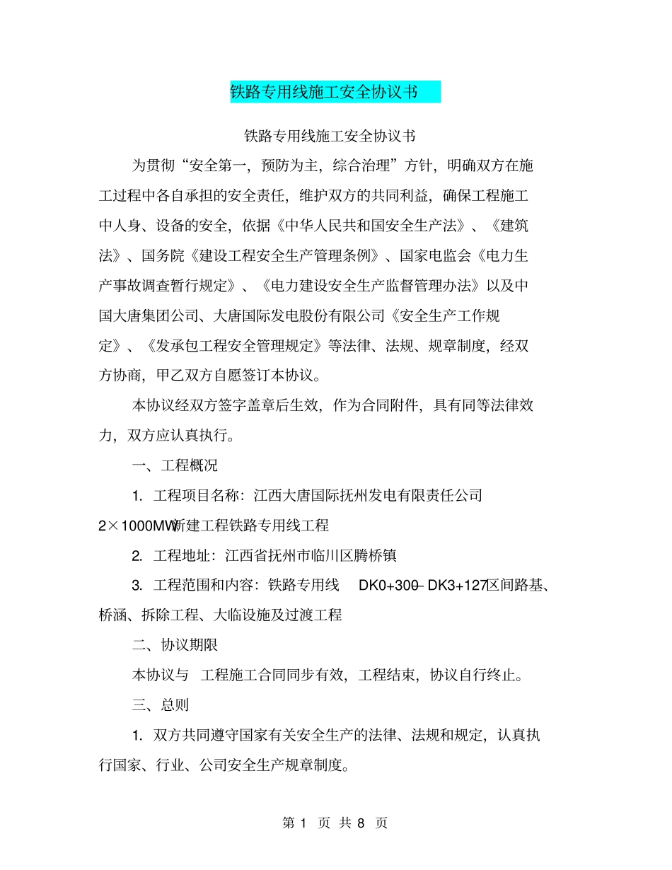 铁路专用线施工安全协议书【可编辑版】_第1页