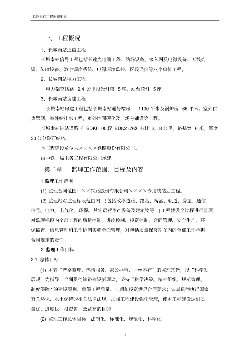 铁路专用线站后工程监理细则_第2页