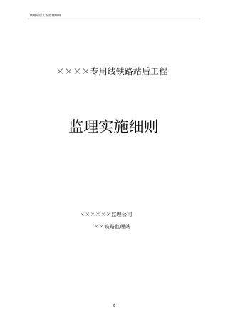 铁路专用线站后工程监理细则
