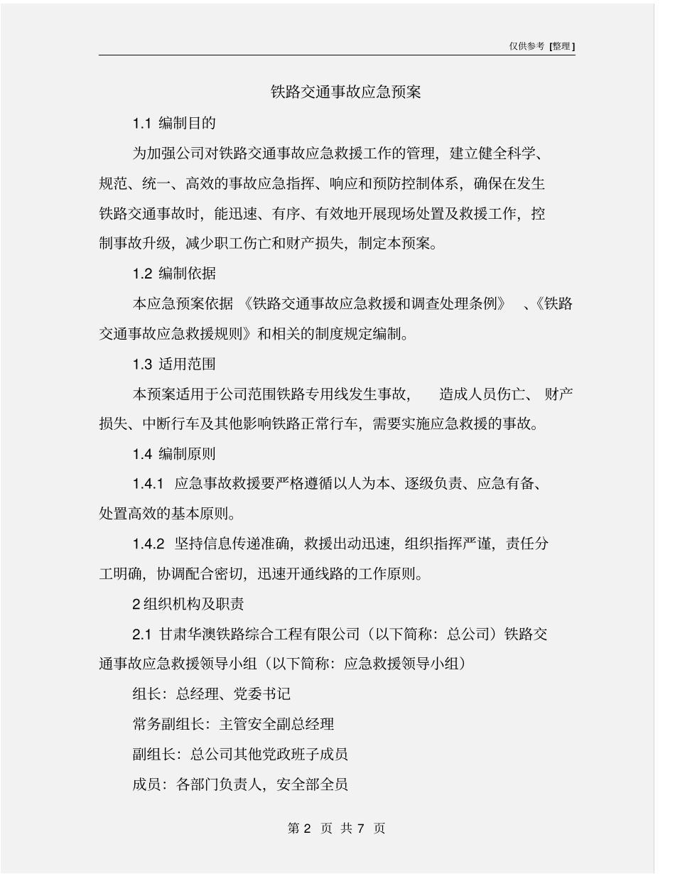 铁路交通事故应急预案_第2页