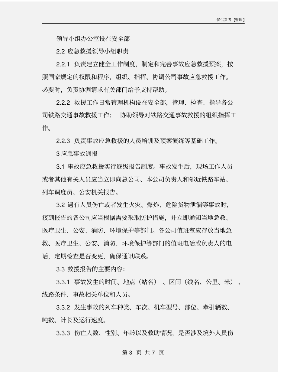 铁路交通事故应急预案_第3页