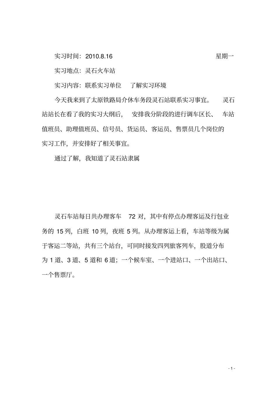 铁路交通运营管理实习日记_第1页