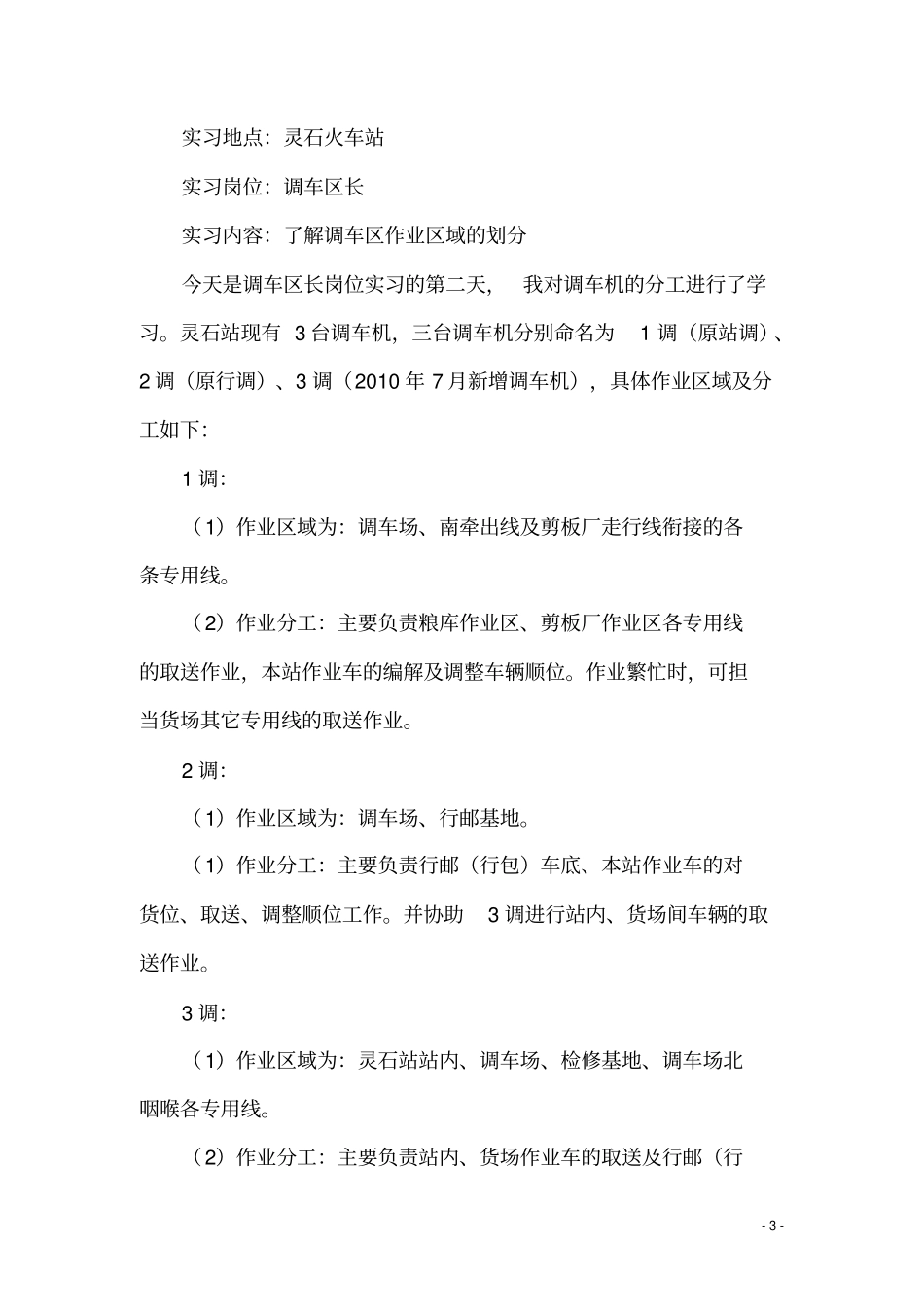 铁路交通运营管理实习日记_第3页
