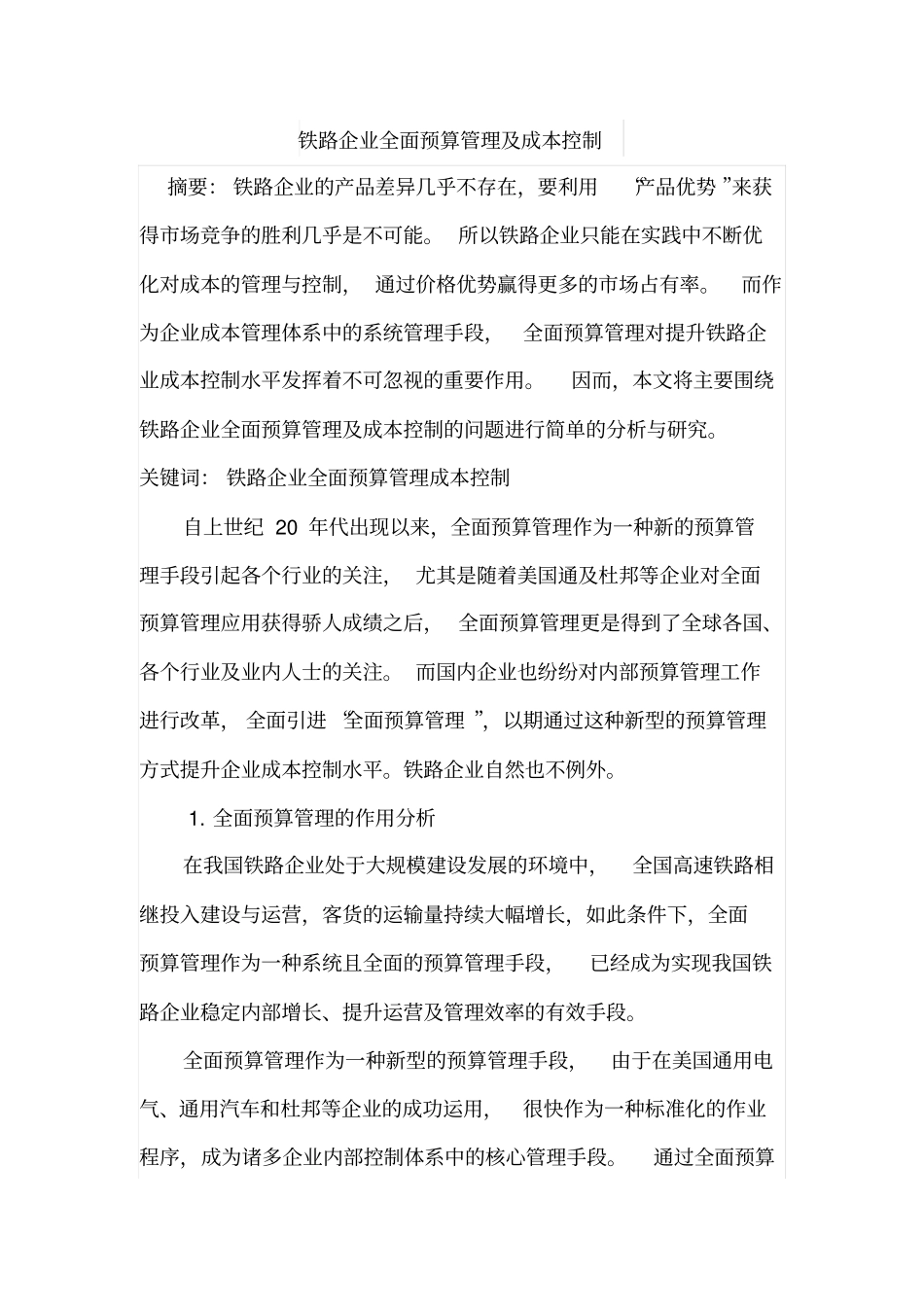 铁路企业全面预算管理及成本控制_第1页