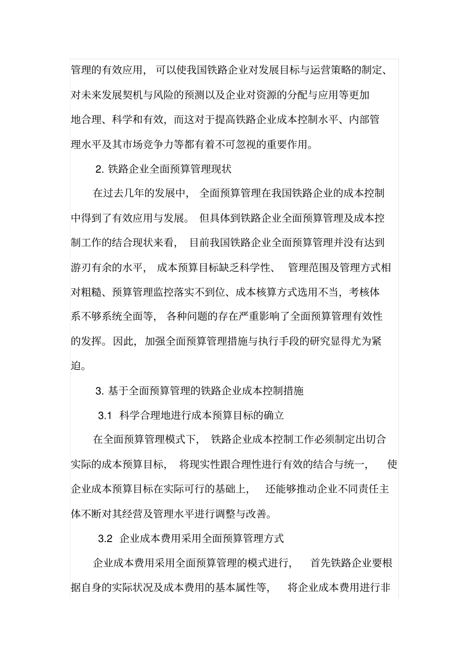 铁路企业全面预算管理及成本控制_第2页