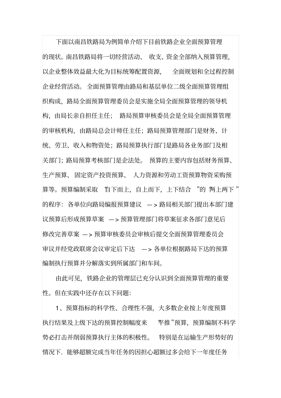 铁路企业施行全面预算管理的几点思考_第3页