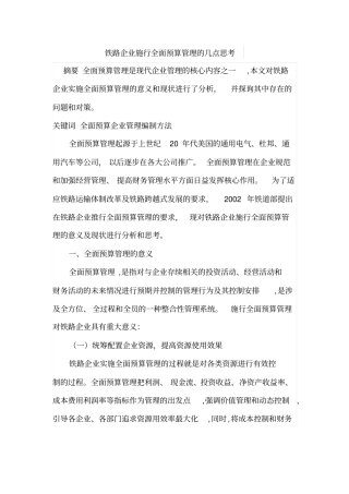 铁路企业施行全面预算管理的几点思考