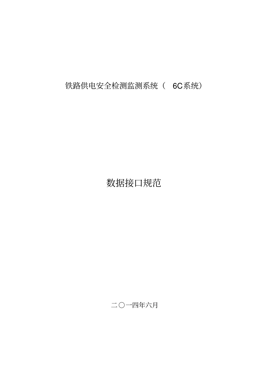铁路供电安全检测监测系统接口规范_第1页