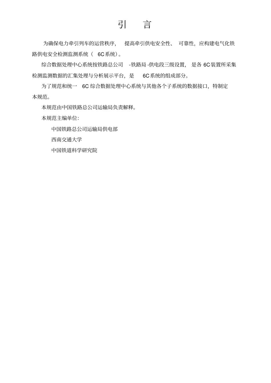铁路供电安全检测监测系统接口规范_第2页